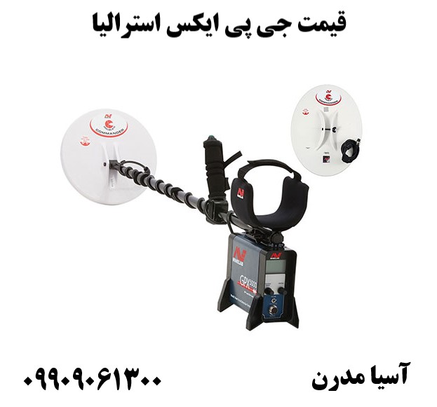 قیمت جی پی ایکس استرالیا 09909061300