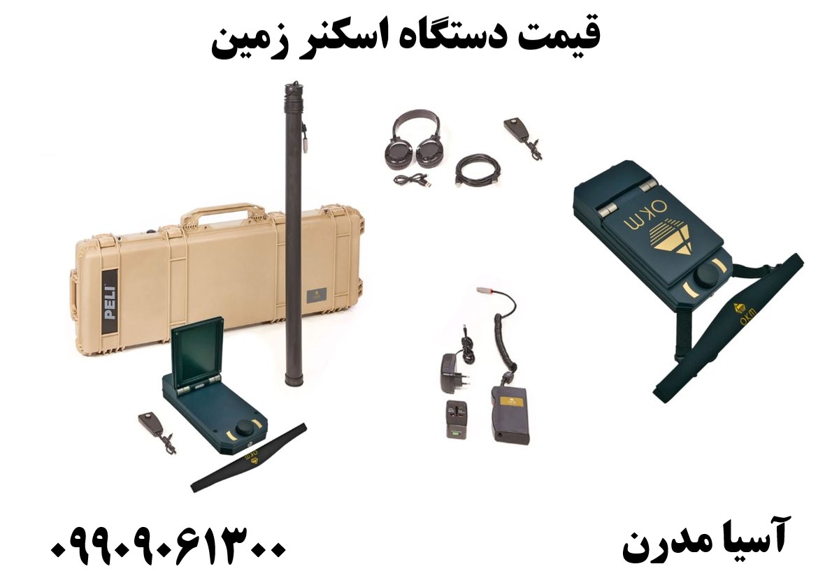 قیمت دستگاه اسکنر زمین