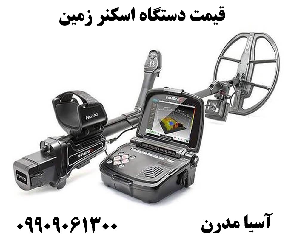 قیمت دستگاه اسکنر زمین