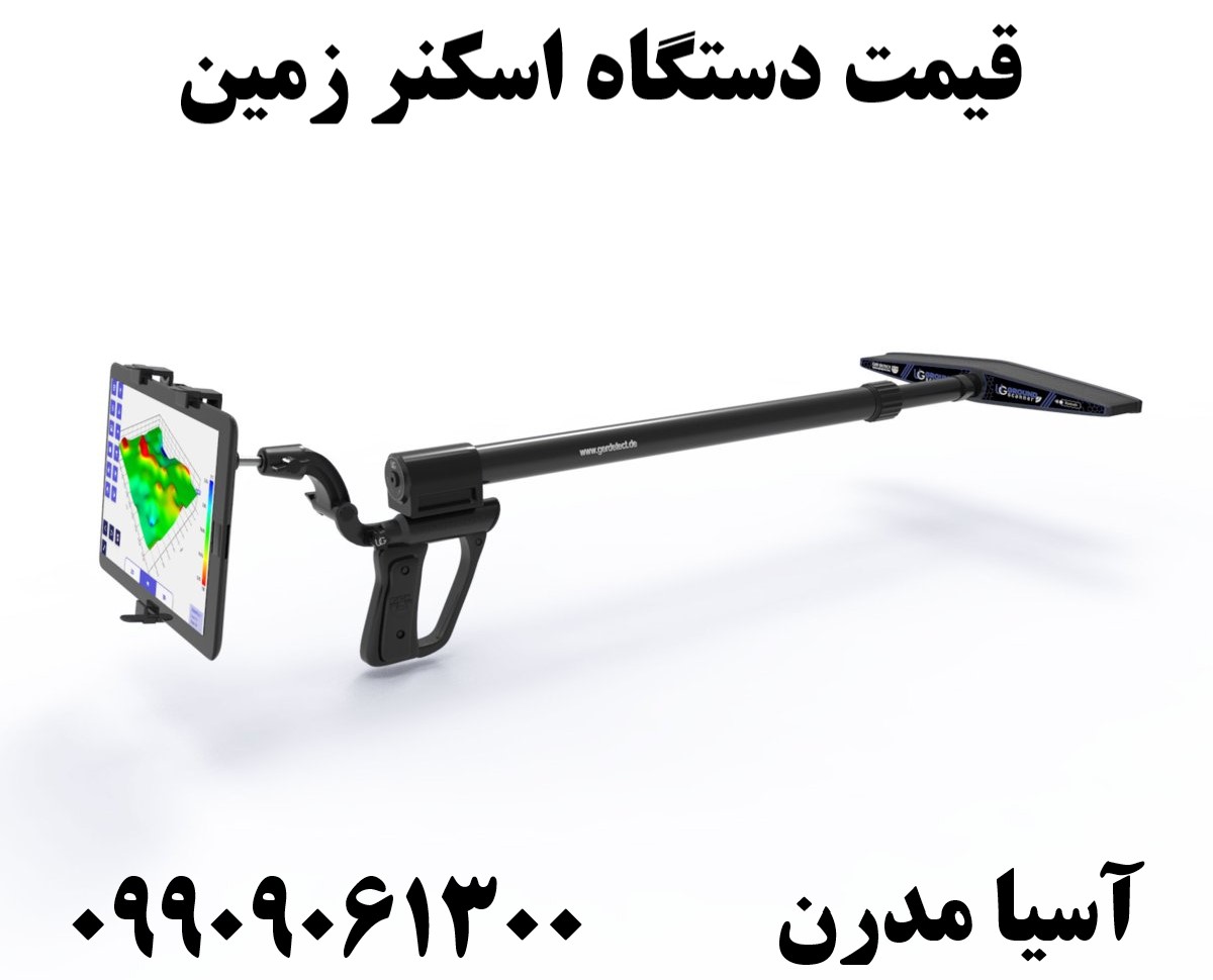 قیمت دستگاه اسکنر زمین