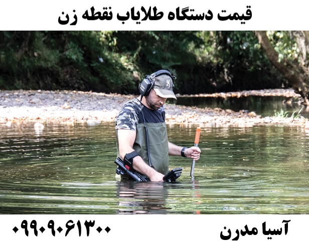 قیمت دستگاه طلایاب نقطه زن09909061300