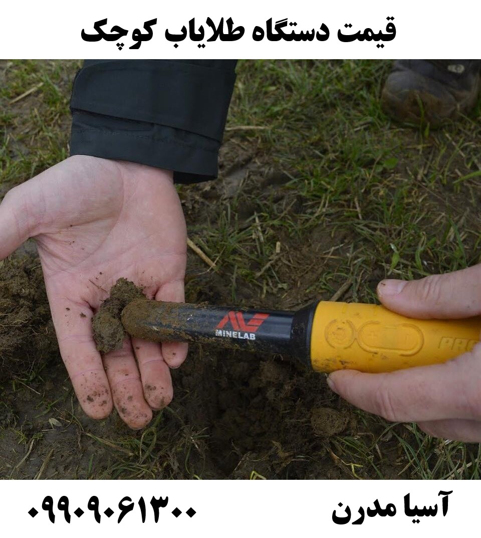 قیمت دستگاه طلایاب کوچک 09909061300