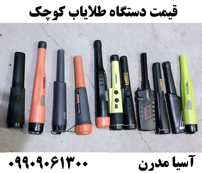 قیمت دستگاه طلایاب کوچک 09909061300