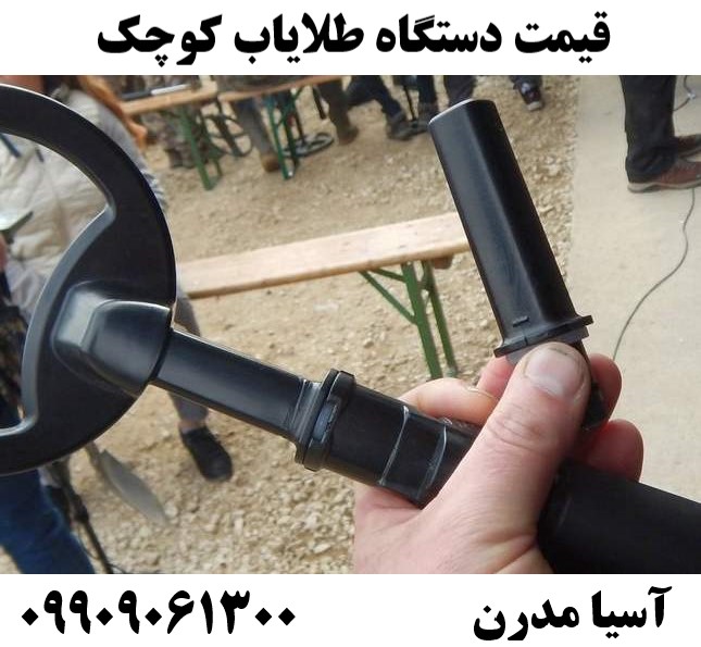 قیمت دستگاه طلایاب کوچک 09909061300