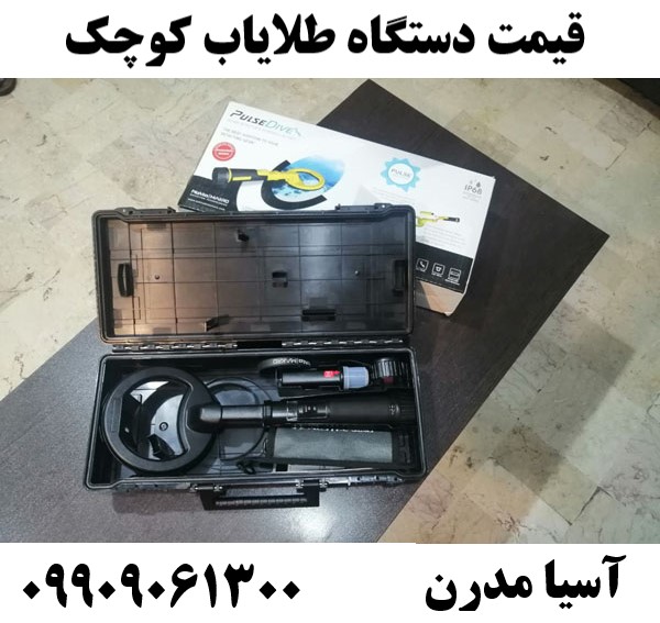 قیمت دستگاه طلایاب کوچک 09909061300
