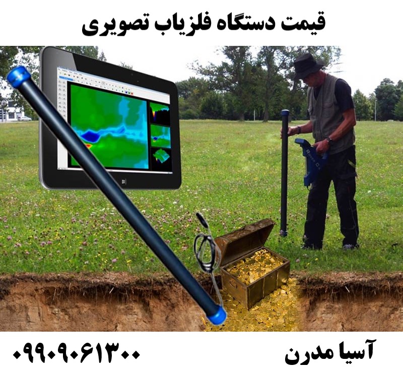 قیمت دستگاه فلزیاب تصویری09909061300