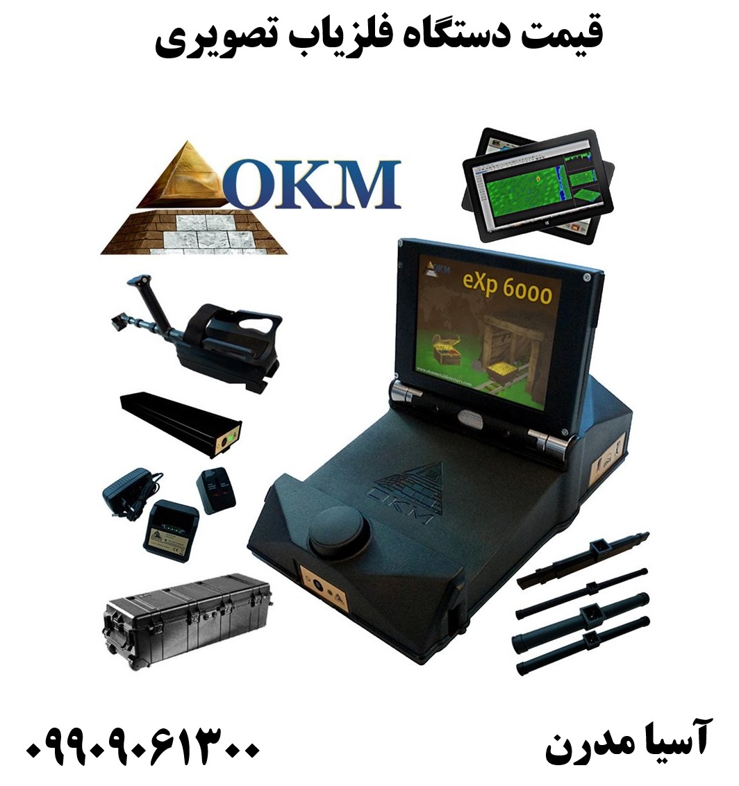 قیمت دستگاه فلزیاب تصویری09909061300