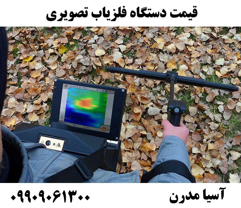 قیمت دستگاه فلزیاب تصویری09909061300