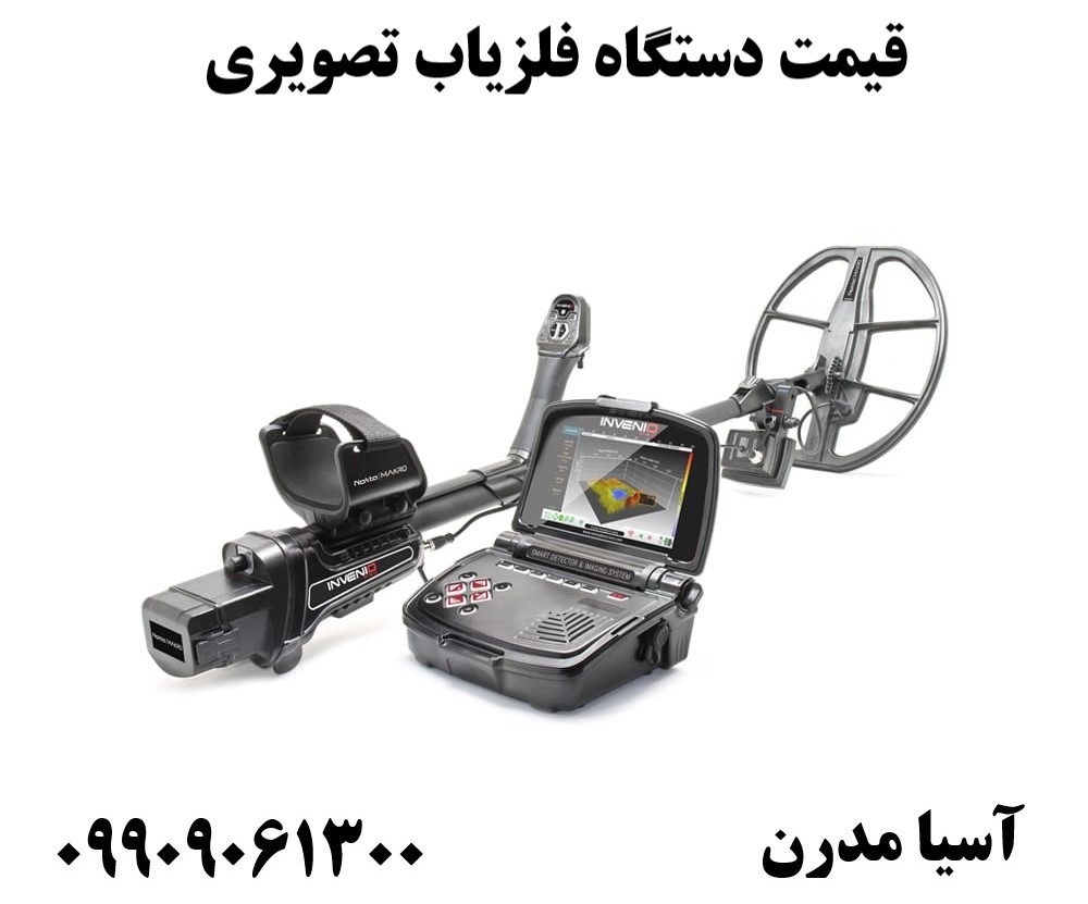 قیمت دستگاه فلزیاب تصویری09909061300