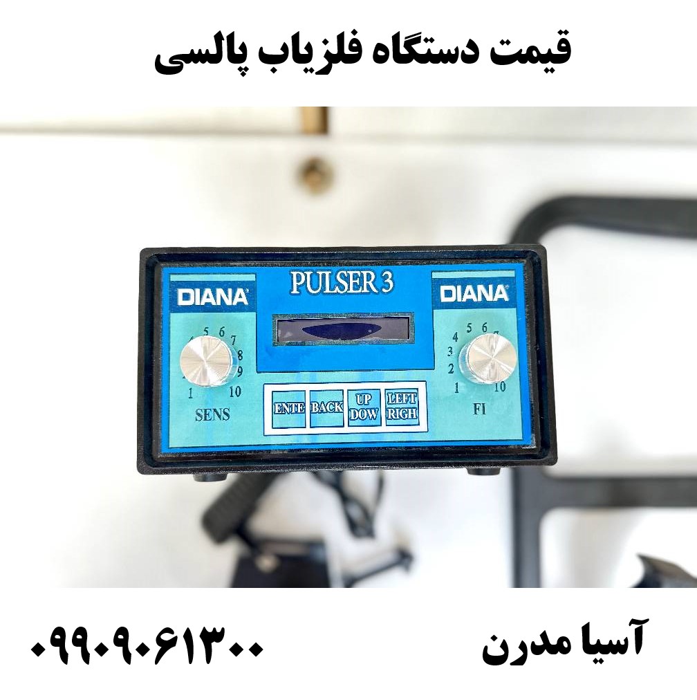 قیمت دستگاه فلزیاب پالسی09909061300