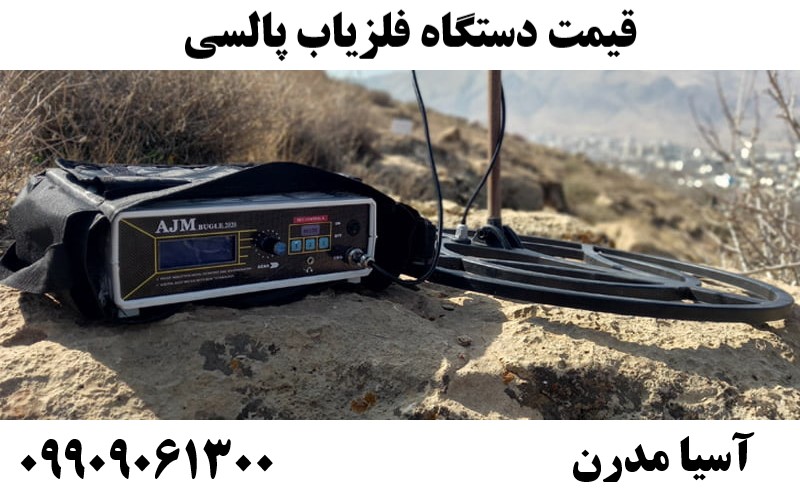قیمت دستگاه فلزیاب پالسی09909061300
