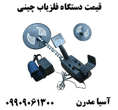 قیمت دستگاه فلزیاب چینی09909061300