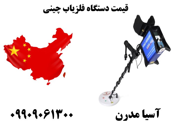 قیمت دستگاه فلزیاب چینی09909061300