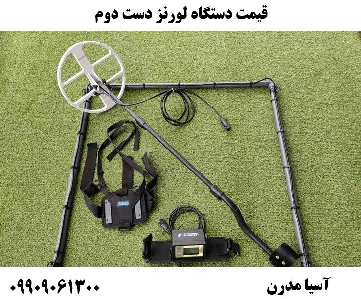 قیمت دستگاه لورنز دست دوم09909061300