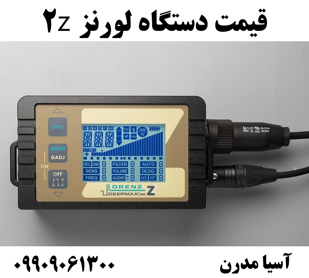 قیمت دستگاه لورنز z209909061300