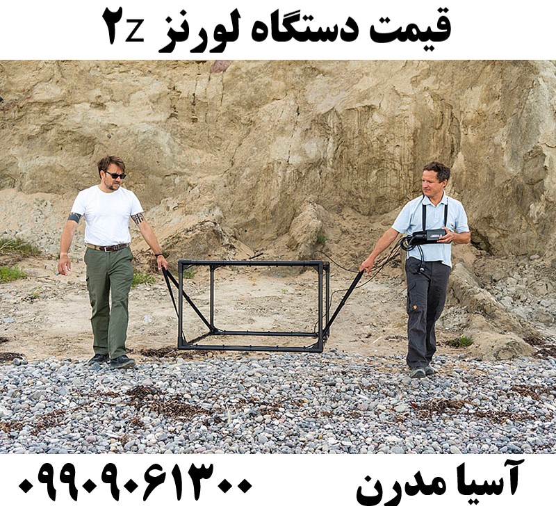 قیمت دستگاه لورنز z209909061300