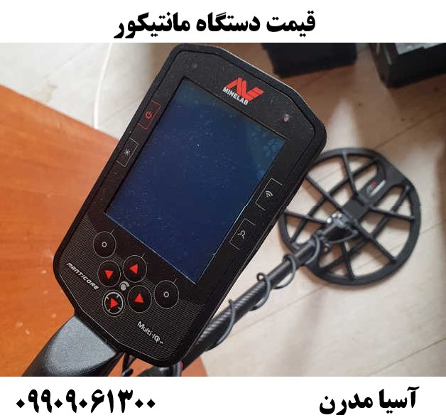 قیمت دستگاه مانتیکور09909061300