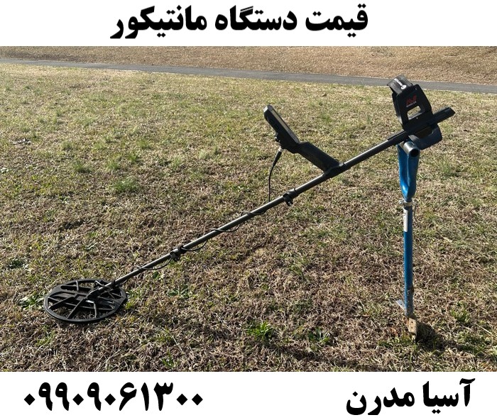 قیمت دستگاه مانتیکور09909061300