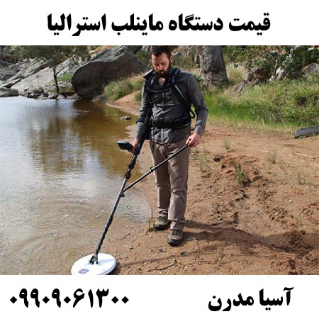 قیمت دستگاه ماینلب استرالیا 09909061300