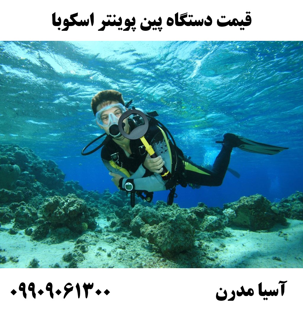 قیمت دستگاه پین پوینتر اسکوبا 09909061300
