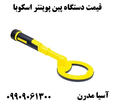 قیمت دستگاه پین پوینتر اسکوبا 09909061300