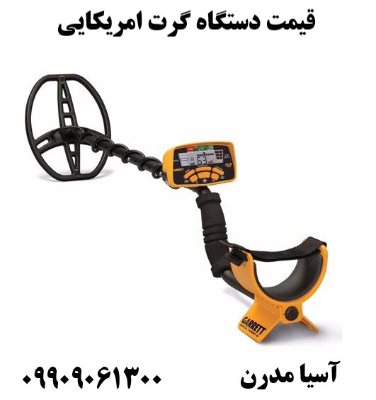 قیمت دستگاه گرت امریکایی