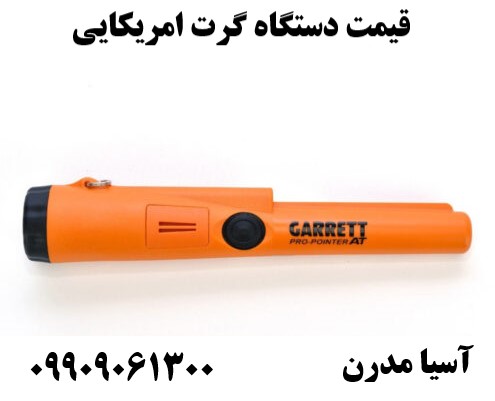 قیمت دستگاه گرت امریکایی