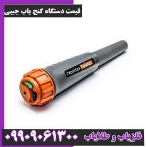 قیمت دستگاه گنج یاب جیبی
