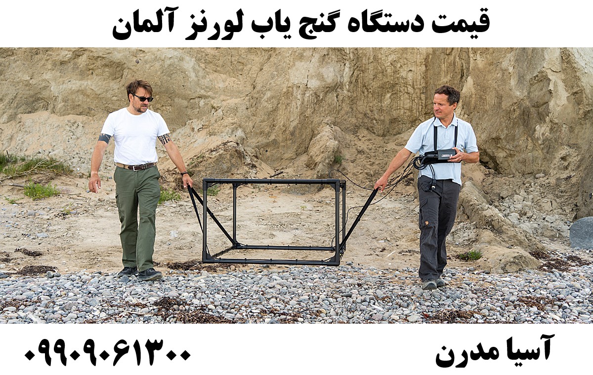 قیمت دستگاه گنج یاب لورنز آلمان09909061300