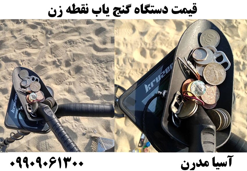 قیمت دستگاه گنج یاب نقطه زن09909061300