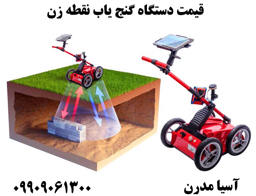 قیمت دستگاه گنج یاب نقطه زن09909061300