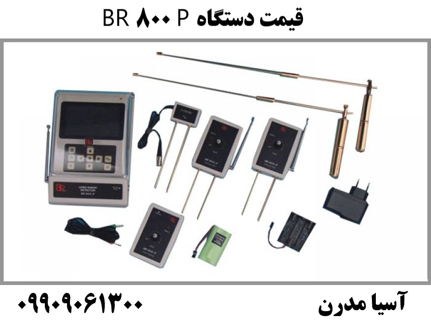 قیمت دستگاه BR 800 P09909061300