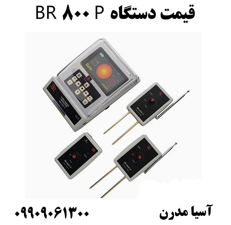 قیمت دستگاه BR 800 P09909061300