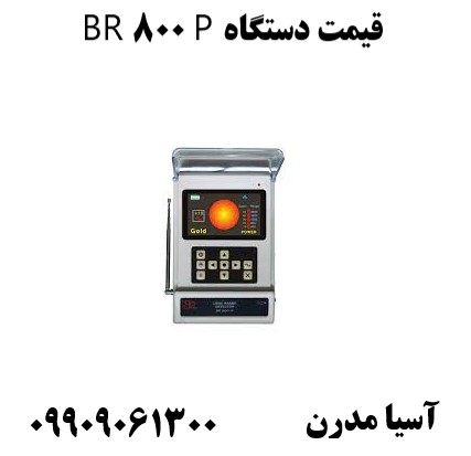 قیمت دستگاه BR 800 P09909061300