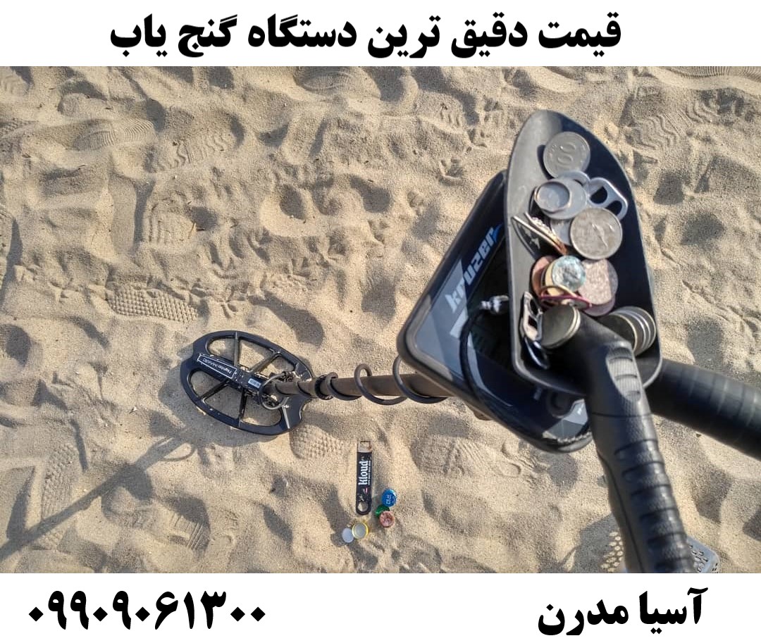 قیمت دقیق ترین دستگاه گنج یاب09909061300