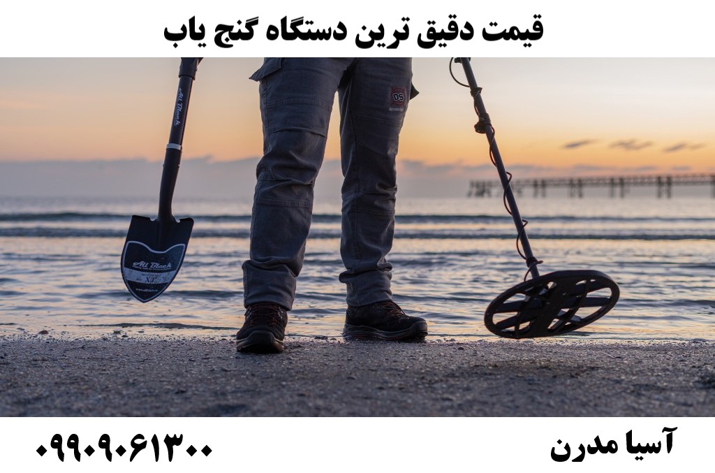 قیمت دقیق ترین دستگاه گنج یاب09909061300