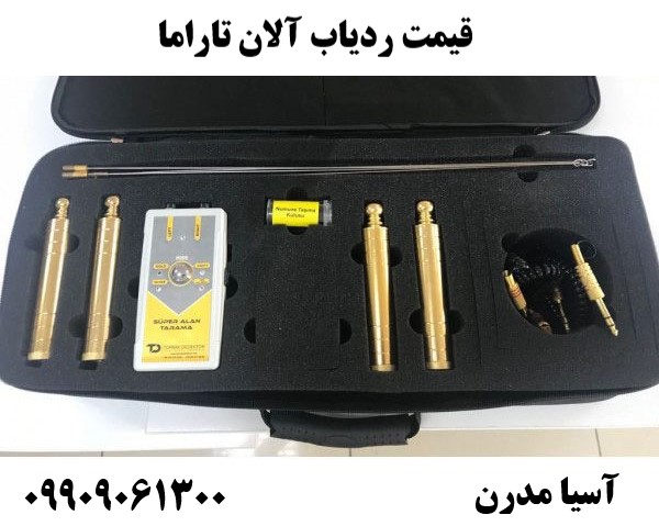 قیمت ردیاب آلان تاراما09909061300