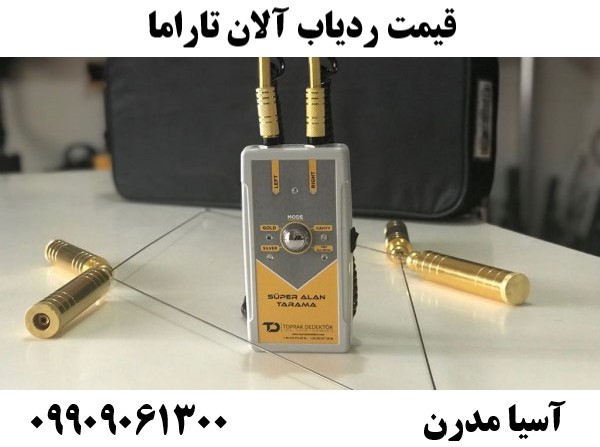 قیمت ردیاب آلان تاراما09909061300