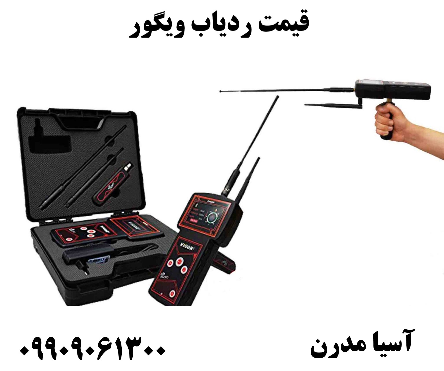 قیمت ردیاب ویگور 09909061300