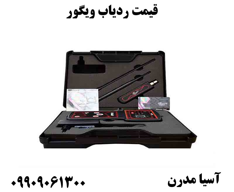 قیمت ردیاب ویگور 09909061300