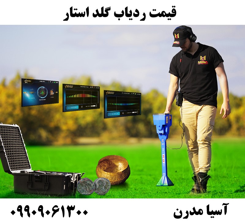 قیمت ردیاب گلد استار 09909061300  