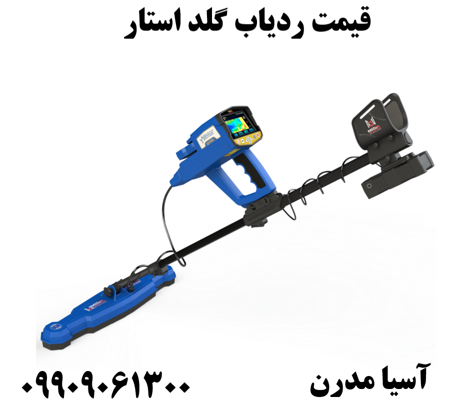 قیمت ردیاب گلد استار 09909061300  