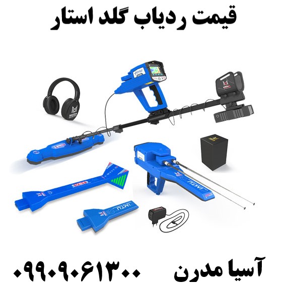قیمت ردیاب گلد استار 09909061300  
