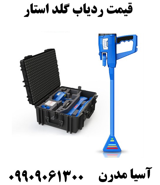 قیمت ردیاب گلد استار 09909061300  