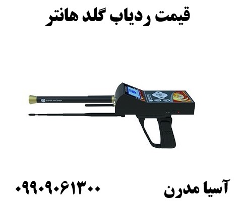 قیمت ردیاب گلد هانتر09909061300