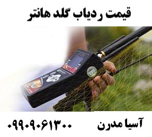قیمت ردیاب گلد هانتر 09909061300