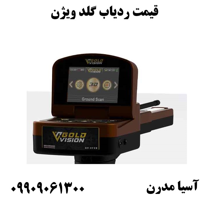 قیمت ردیاب گلد ویژن 09909061300