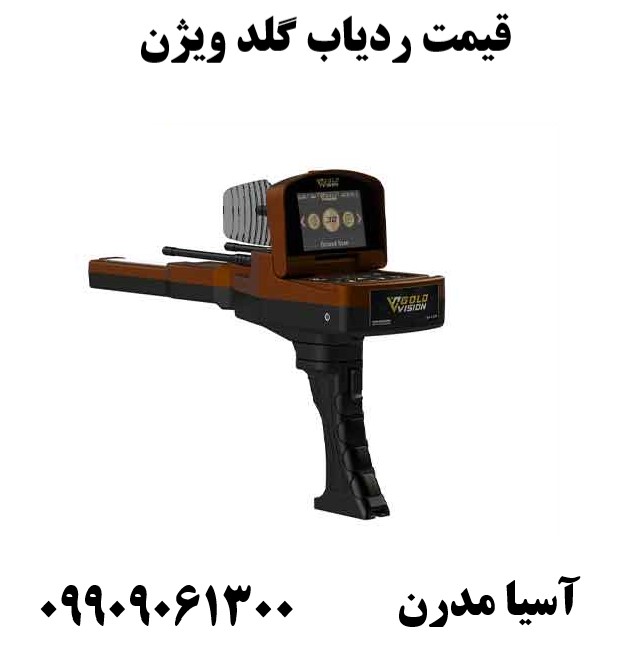 قیمت ردیاب گلد ویژن 09909061300