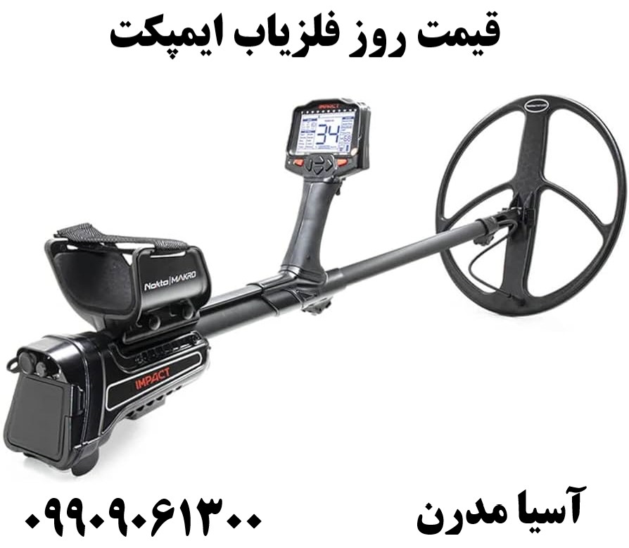 قیمت روز فلزیاب ایمپکت09909061300