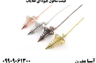قیمت شاقول جیوه ای طلایاب